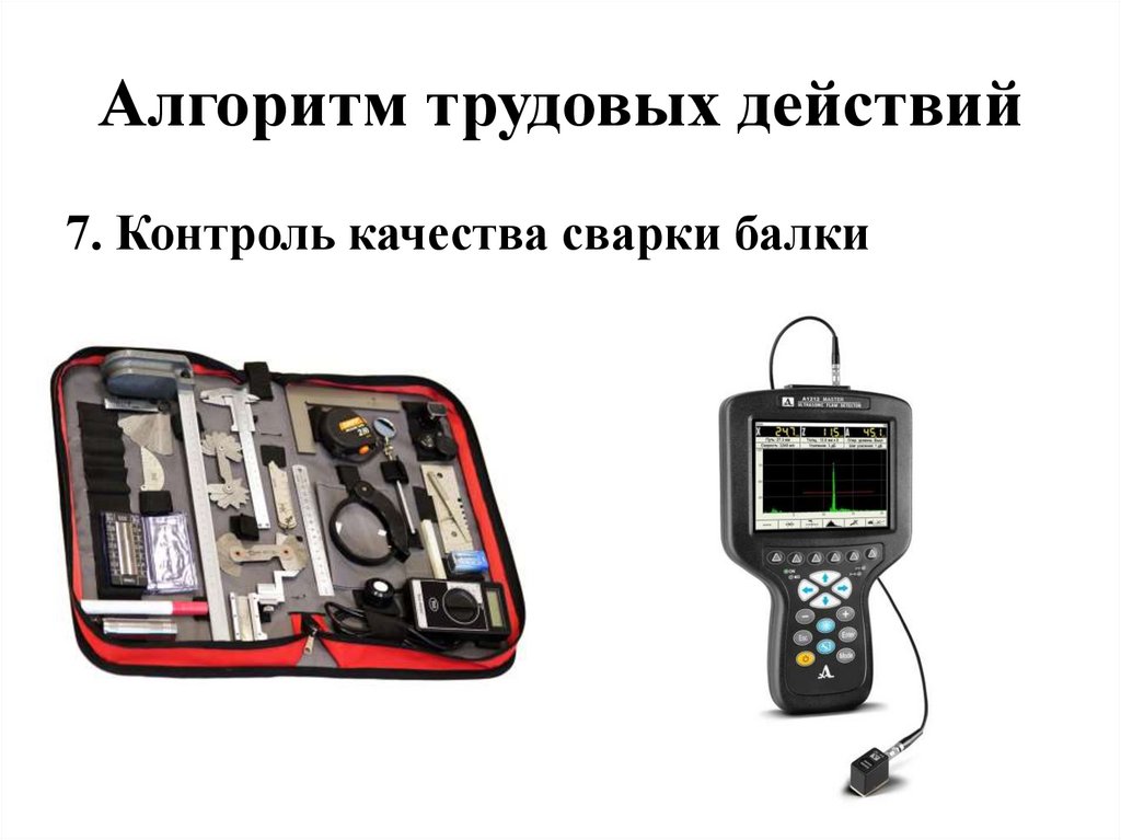 Алгоритм трудовых действий