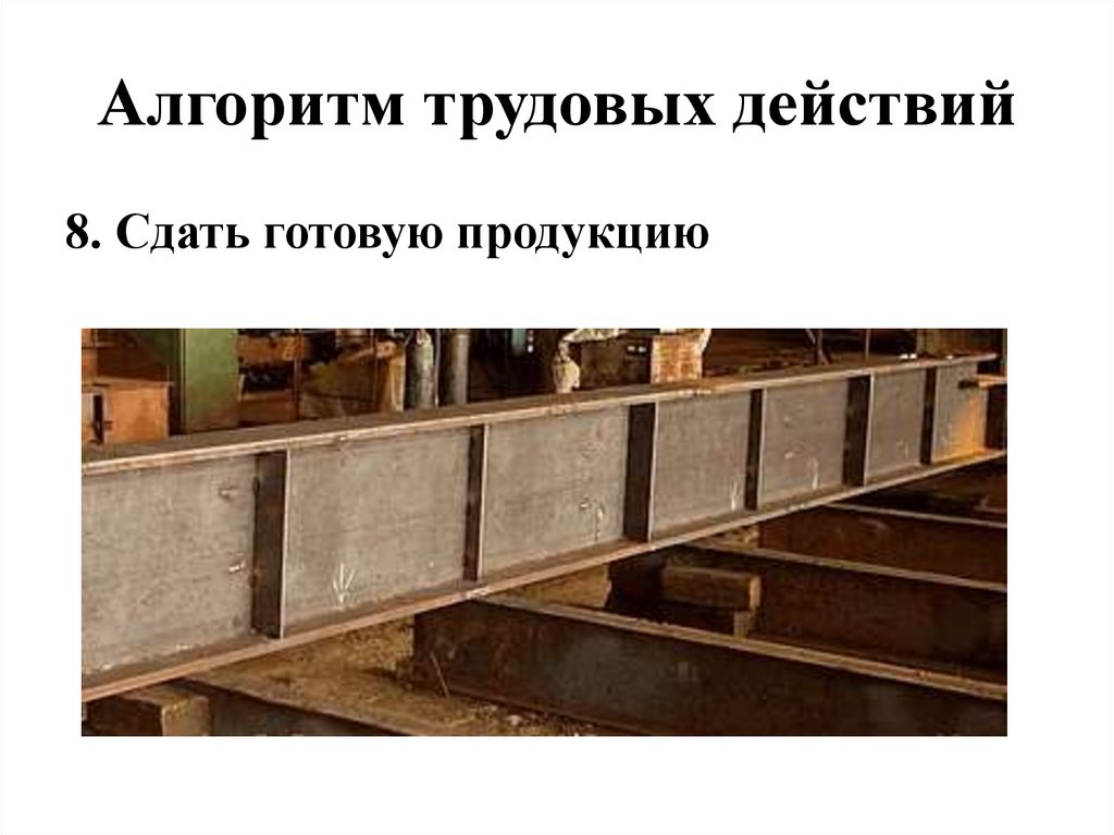 Алгоритм трудовых действий