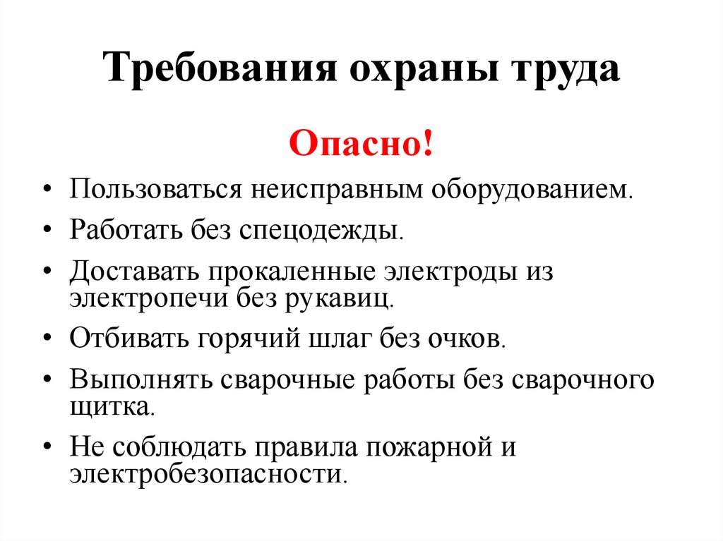 Требования охраны труда