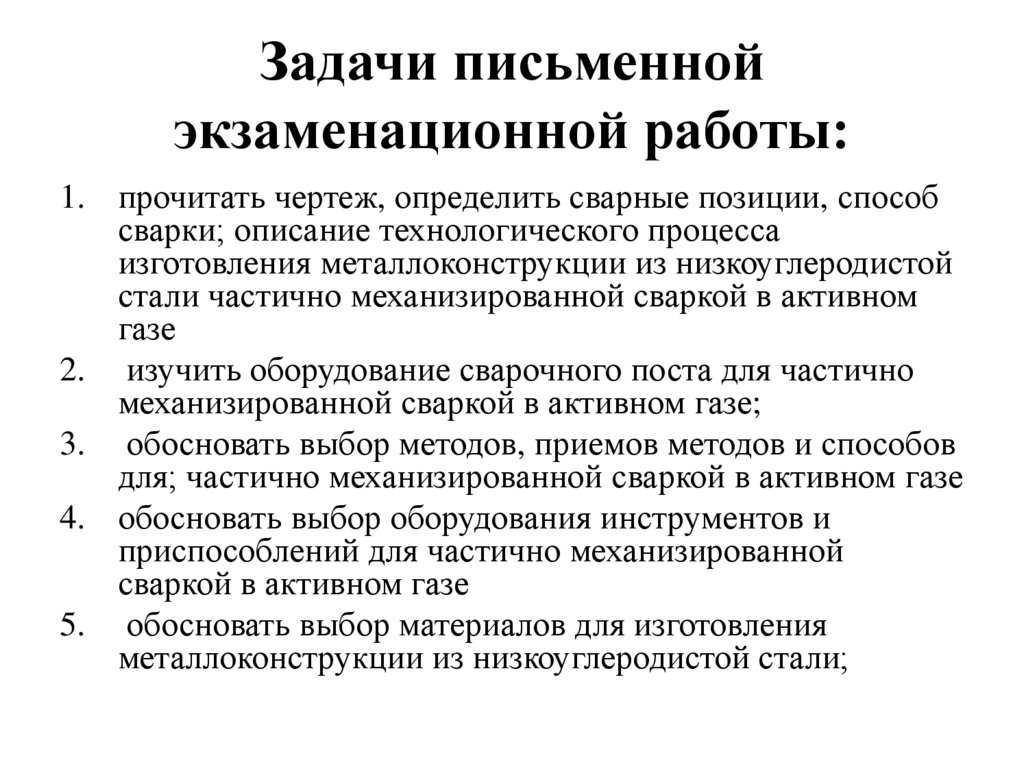 Задачи письменной экзаменационной работы: