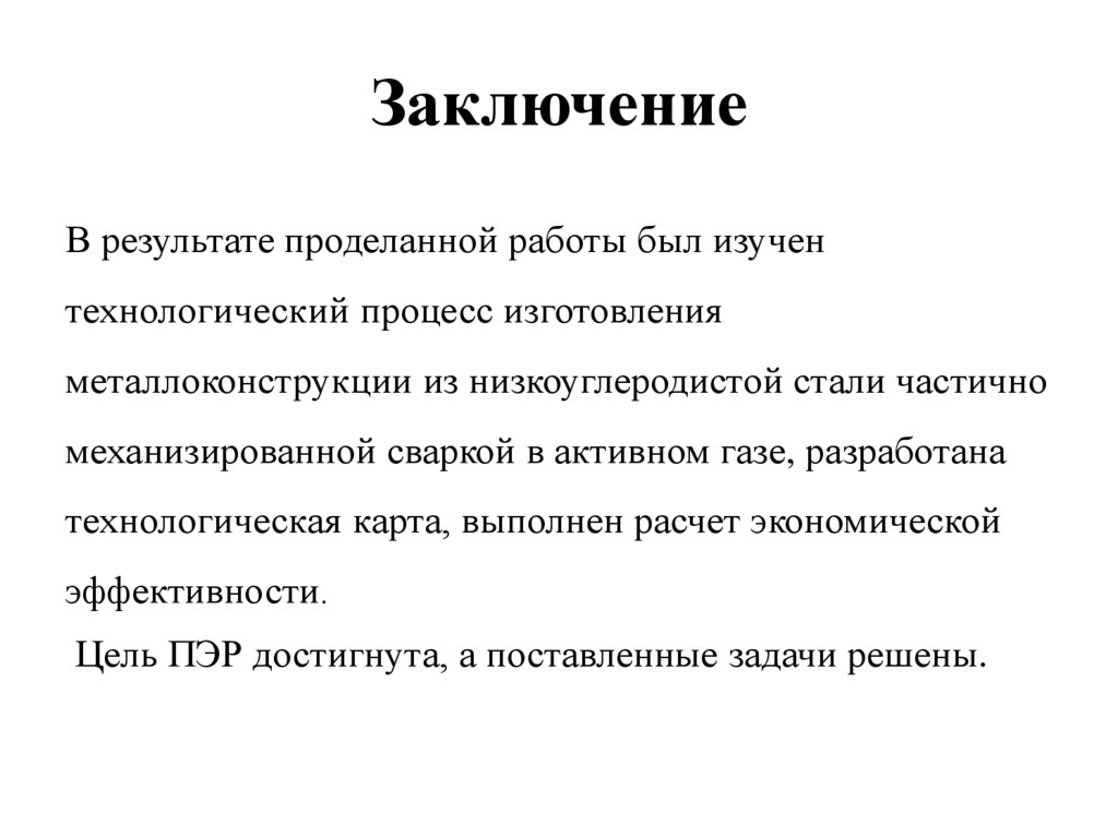 Заключение