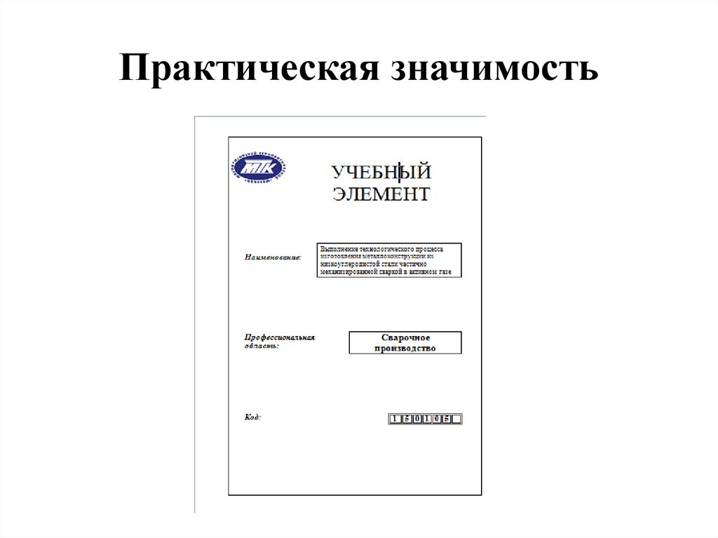 Практическая значимость