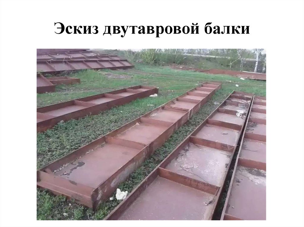 Эскиз двутавровой балки