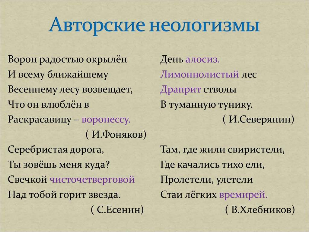 Найдите в тексте стихотворений неологизмы. Авторские неологизмы. Авторские неологизмы примеры. Индивидуально-авторские неологизмы. Литературные неологизмы.