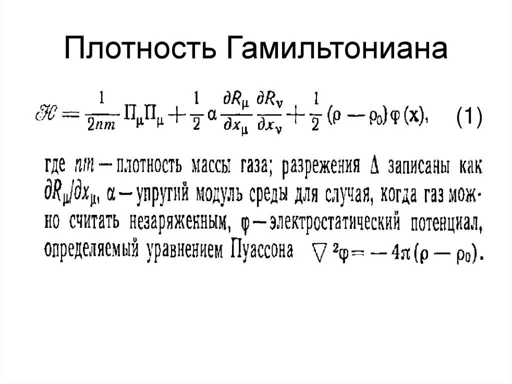Плотность Гамильтониана
