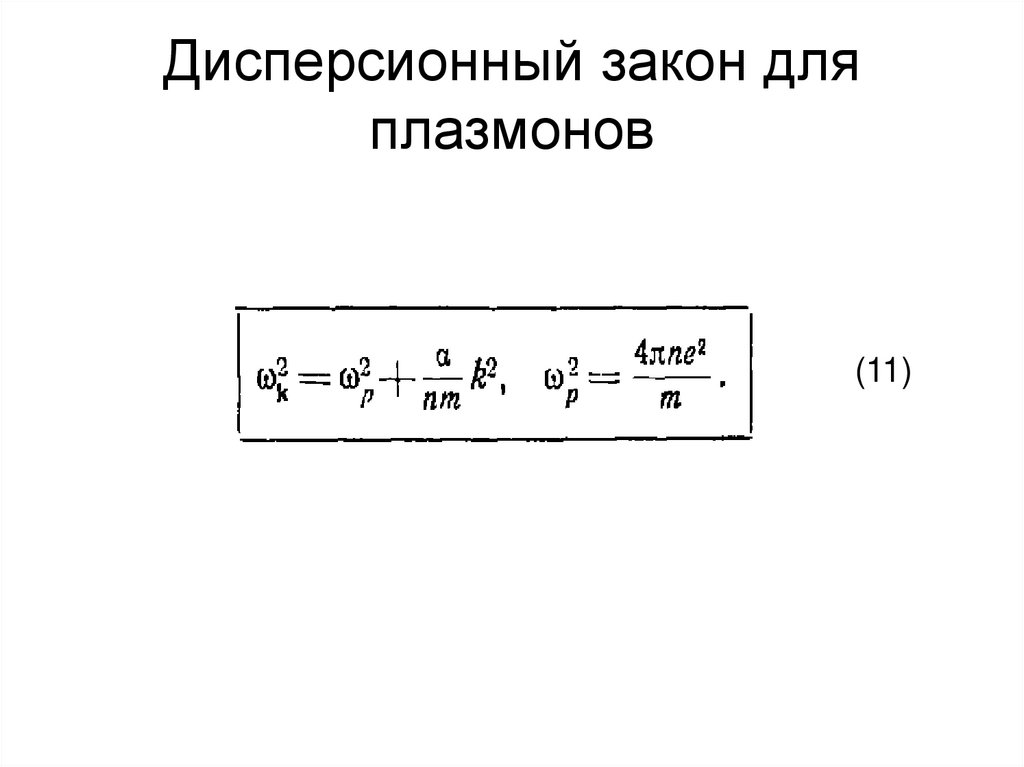 Дисперсионный закон для плазмонов