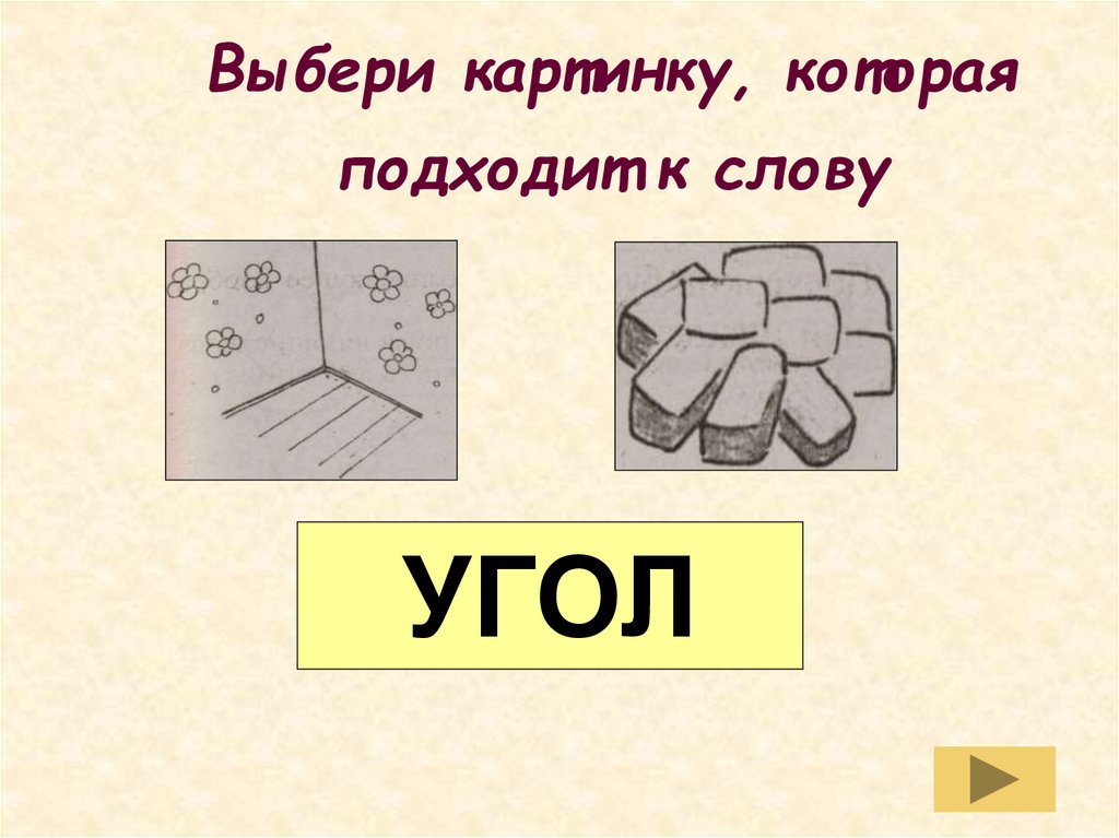 Твердое рисунок. Выбери картинку к тексту. Слово угол. Вопрос к слову угол.