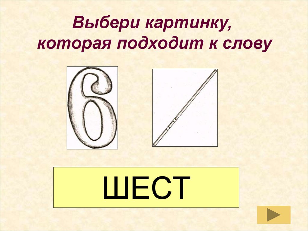 Картинка слово шесть. Шесть слово. Углы это сл сл. Шест значение слова.