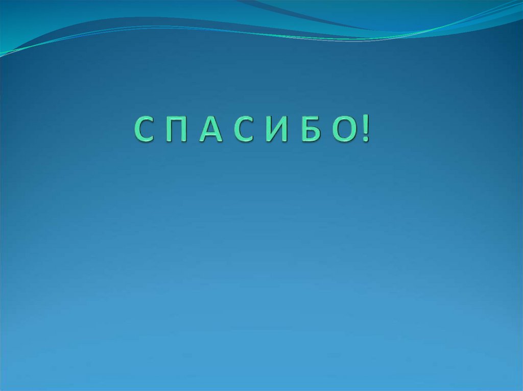 С П А С И Б О!