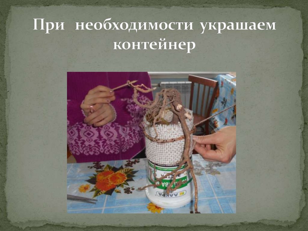 При необходимости украшаем контейнер