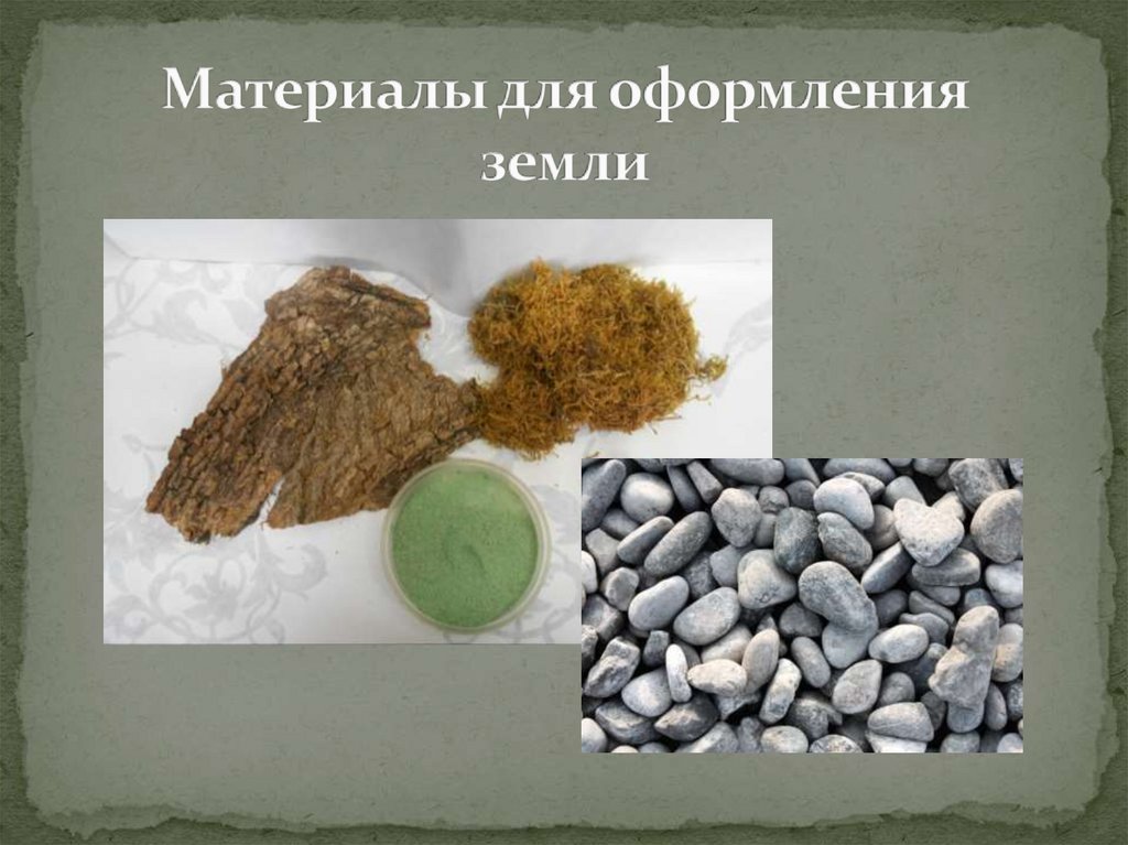 Материалы для оформления земли