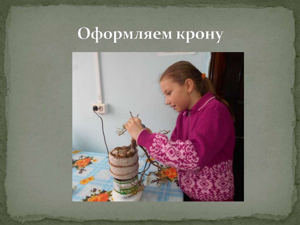 Оформляем крону