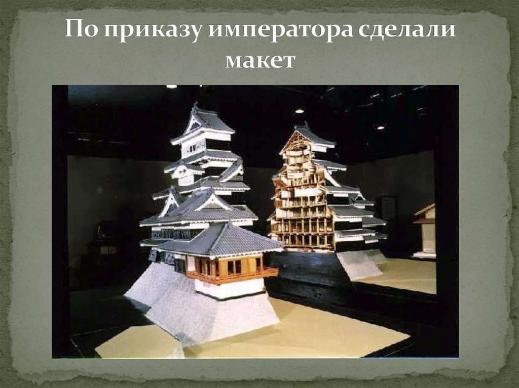 По приказу императора сделали макет