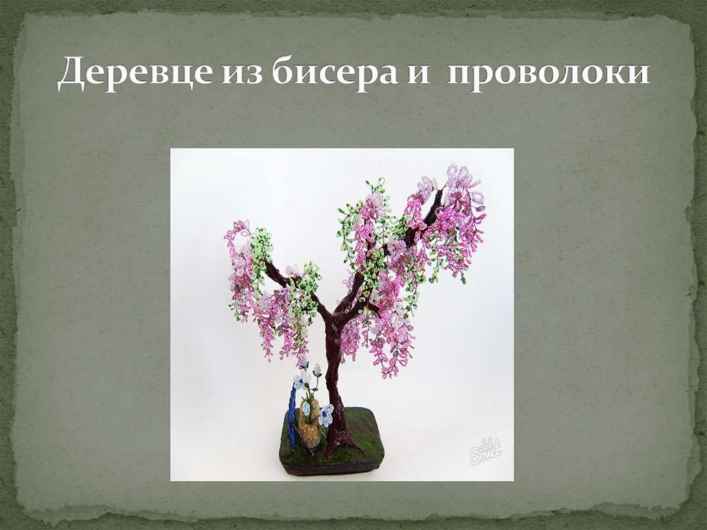 Деревце из бисера и проволоки