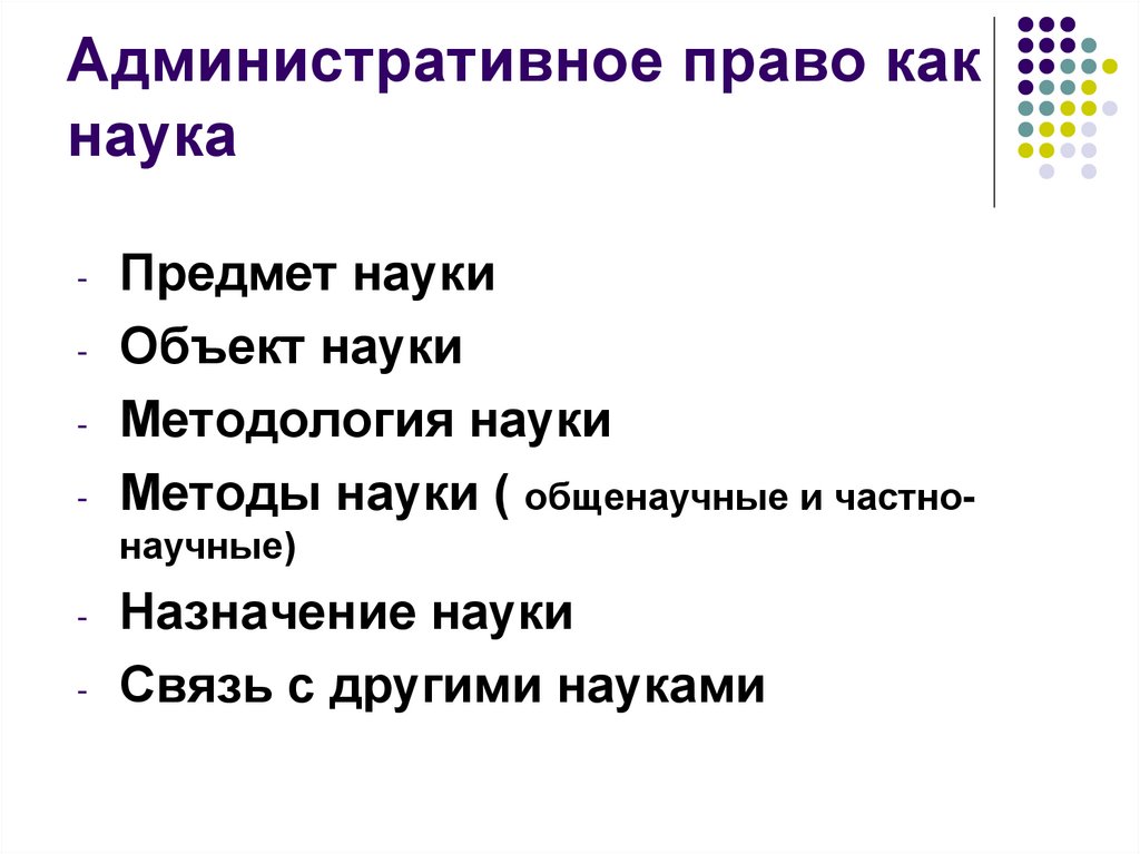 Административные науки. Административное право как наука. Предмет науки административного права. Административное право как отрасль наука. Административное как наука.