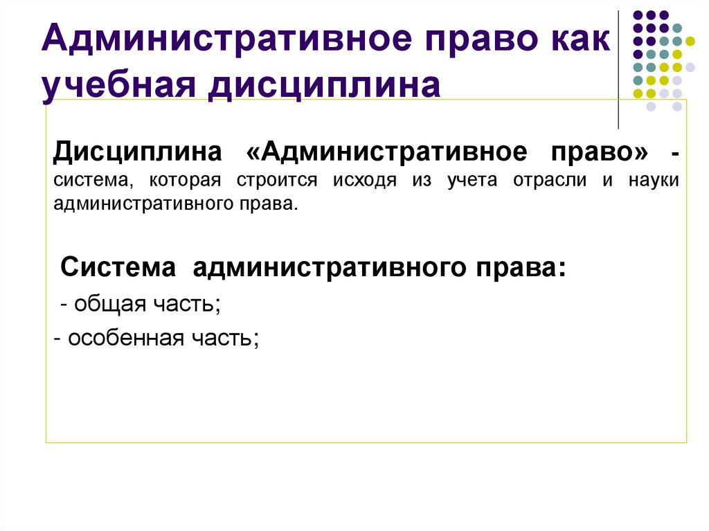 Территориальное право. Административное право как учебная дисциплина. Система административного права. Административное право как наука и учебная дисциплина. Система административного права как учебной дисциплины.