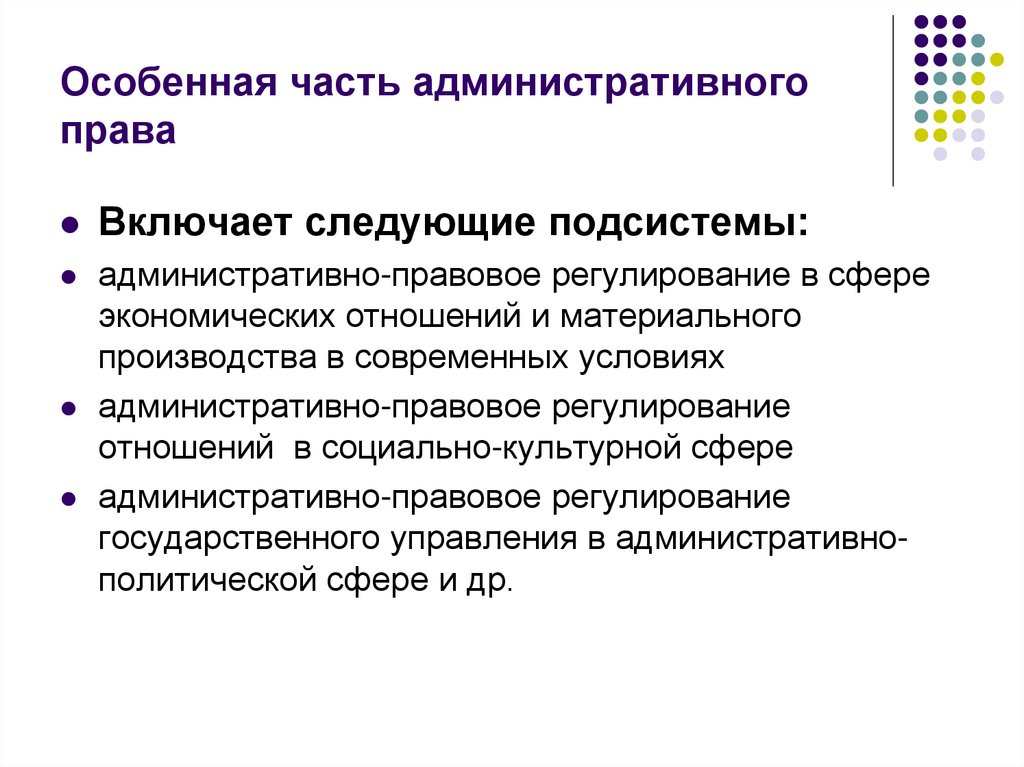 Управление экономической сферой административное право. Административное право. Особенная часть административного права регулирует:. Структура административного права. Структура особенной части административного права.