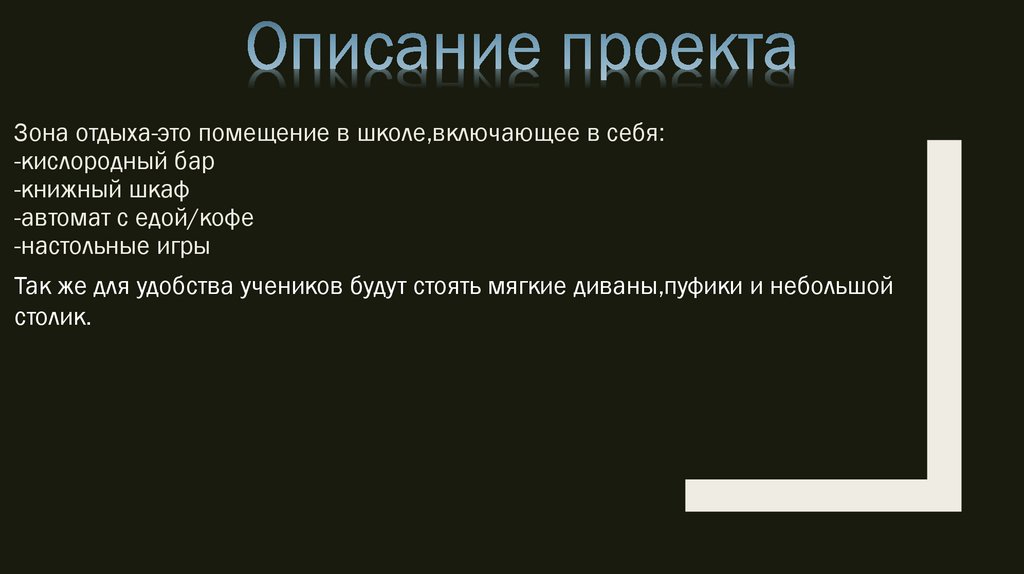 Проект зона отдыха в школе для школьников