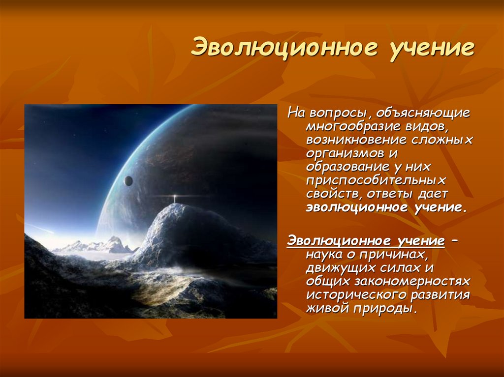 Эволюционное учение объясняет тест 9 класс. Эволюционное учение объясняет. Как произошел мир. Когда то они жили на земле 8 класс презентация.