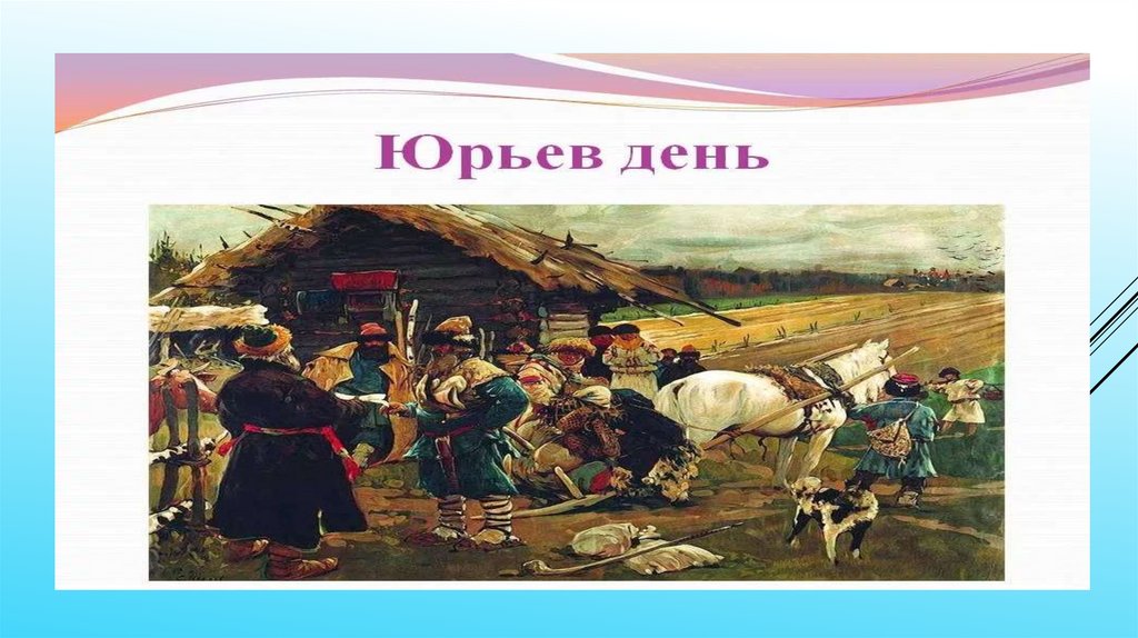 Француз юрьев день. Презентация мой день в истории. Михайличенко ю. "Юрьев день".