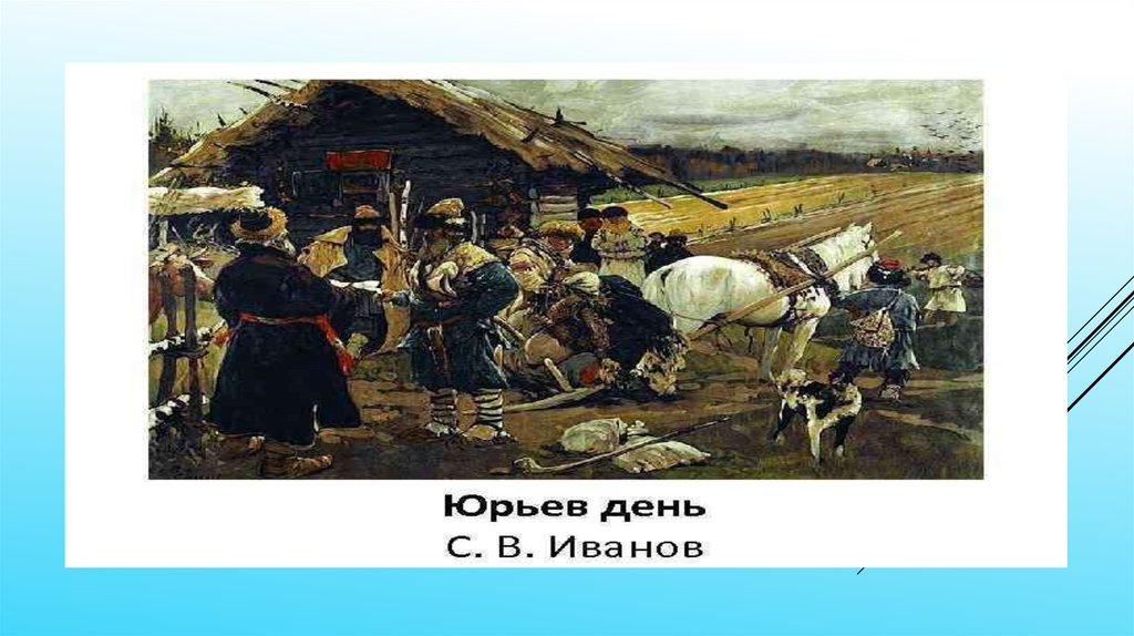 Француз юрьев день. Михайличенко ю. "Юрьев день".