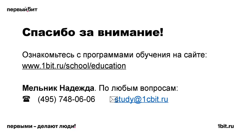 Спасибо за внимание!