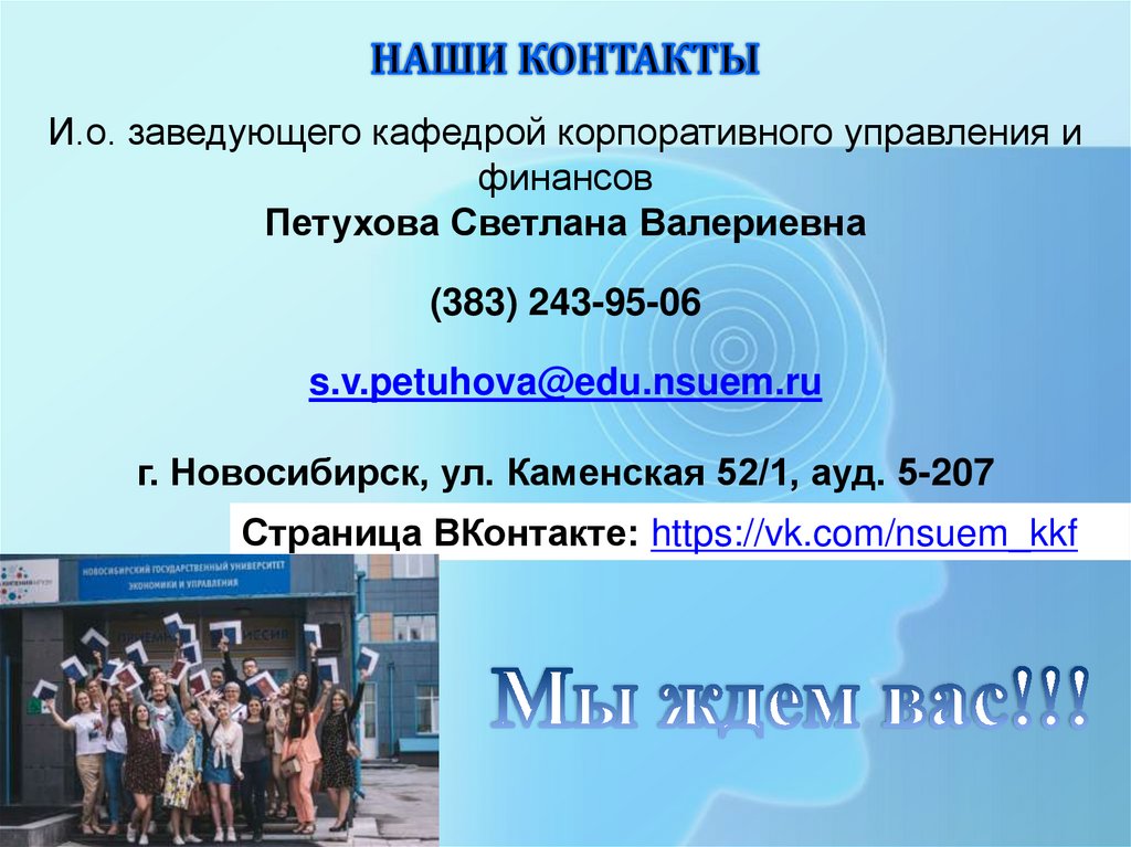 НАШИ КОНТАКТЫ