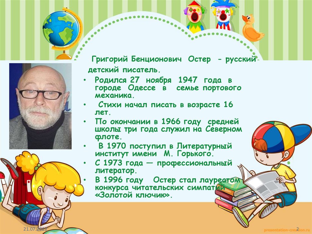 Остер презентация 2 класс школа россии