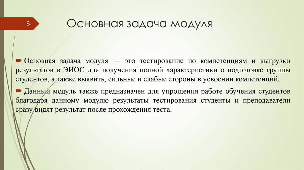 Основная задача модуля