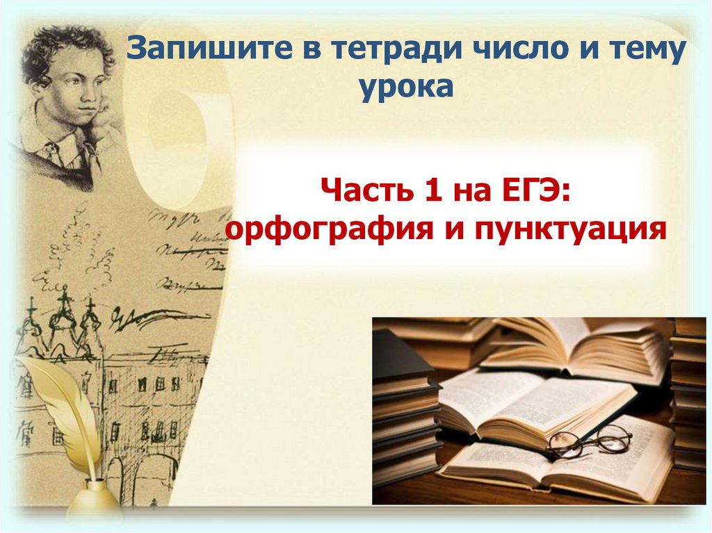 Проверьте свою подготовку по орфографии и пунктуации 6 класс разумовская презентация