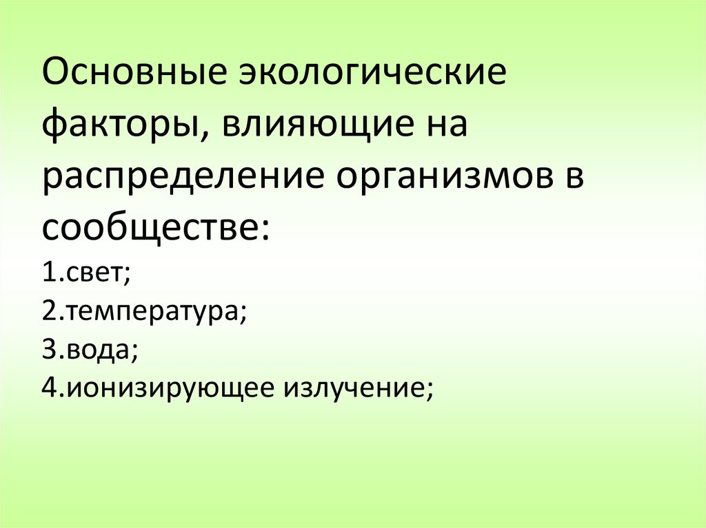 Распределение организмов