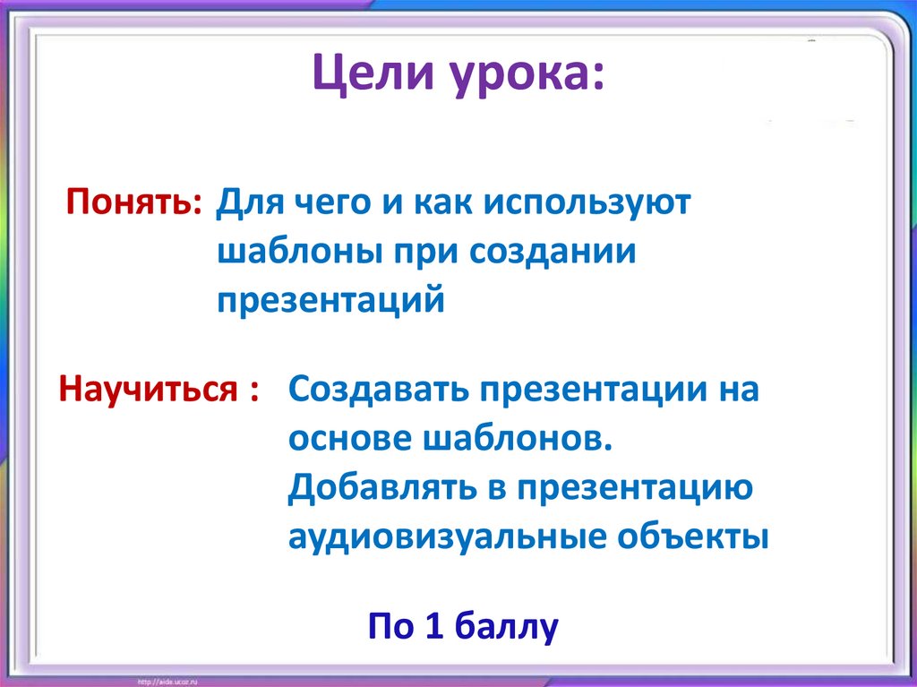 Цели урока: