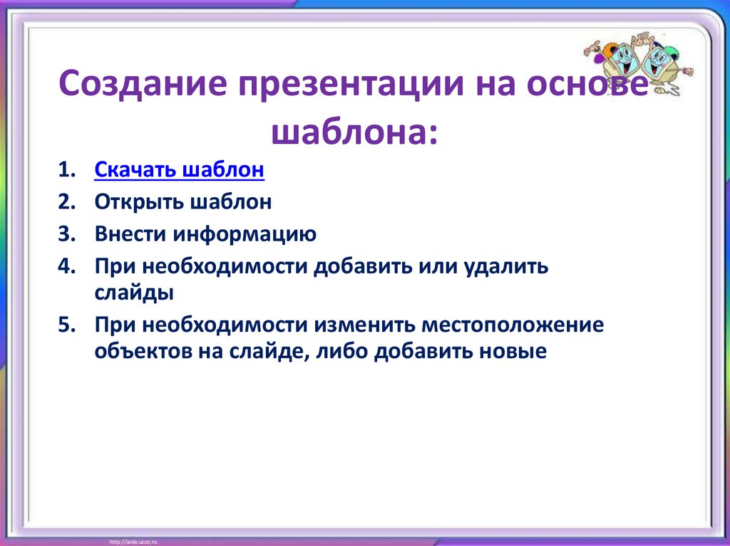 Создание презентации на основе шаблона