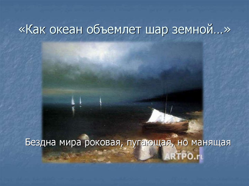 Объемлет шар земной тютчев. Как океан объемлет шар земной. Тютчева как океан объемлет шар земной. Тютчев океан. Стихотворение Тютчева как океан объемлет шар земной.