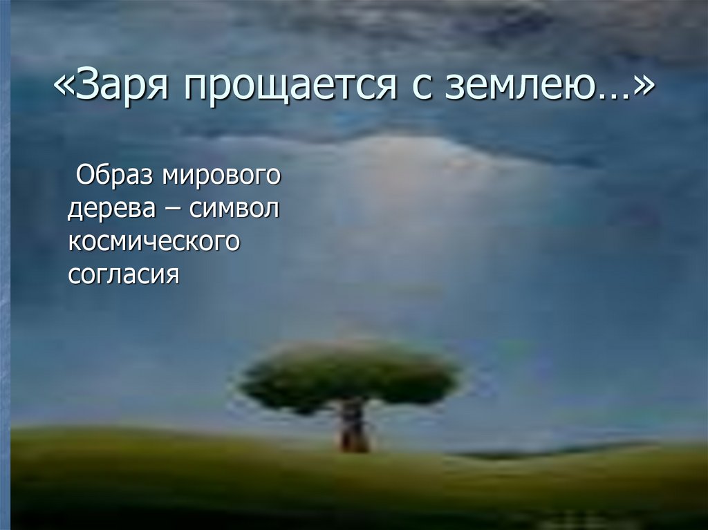 Земля заря. Заря прощается с землею. Заря прощается с землею Фет. Заряпрозается с землеб. Стихотворение земля прощается с землею.