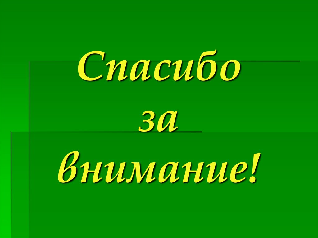 Спасибо за внимание!