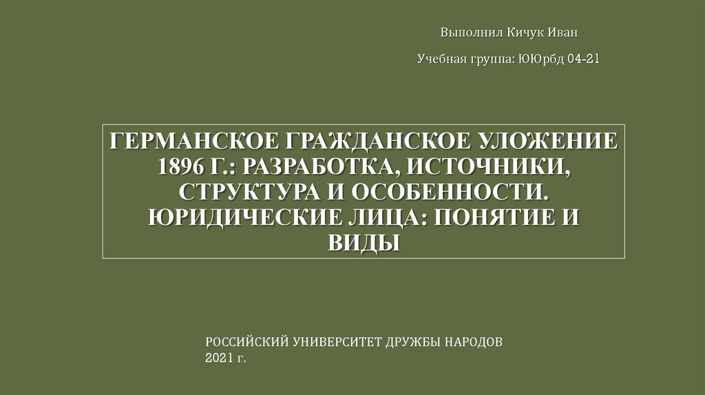 Германское гражданское уложение 1896 г