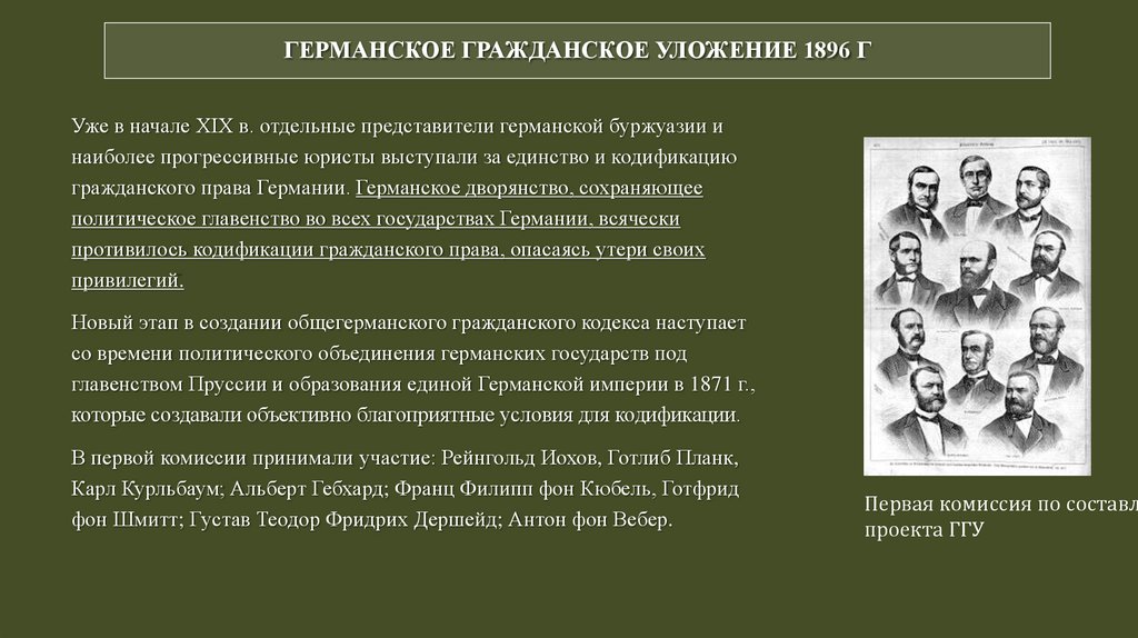 Германское гражданское уложение субъекты. Германское гражданское уложение 1896 г. Гражданское уложение германской империи 1896 г. Германское гражданское уложение 1896 года источники. Германское гражданское уложение 1900 г.