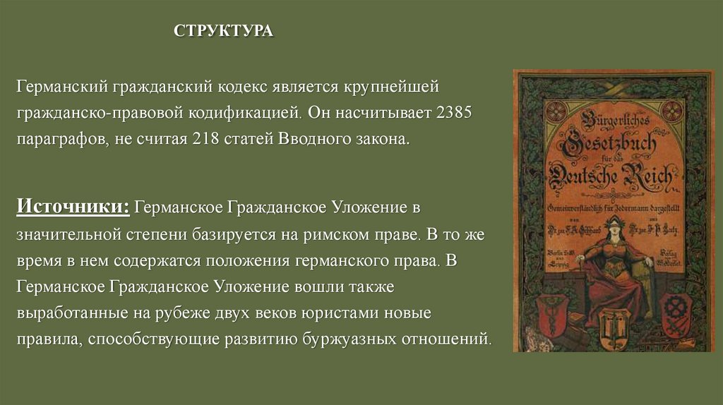 Ггу германское гражданское уложение. Германское гражданское уложение 1896 г. Германское гражданское уложение (Burgerliches Gesetzbuch) 1900 г. Ерманское гражданское уложени. Гражданское уложение германской империи 1896 г.