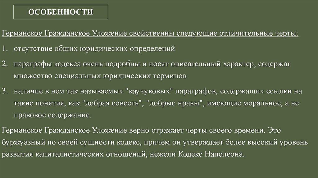 Германское гражданское уложение. ГГУ Германии. Германский Гражданский кодекс 1896 г. Сравнение ГГУ И кодекса Наполеона.