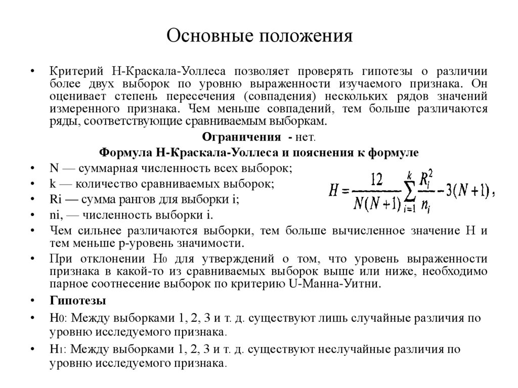 Выборка уровень. Позволяет проверять гипотезы о различии более двух выборок. U-критерий h-Краскала-Уоллеса для независимых выборок. Проверка гипотез различия выборок. Критерий линка и Уоллеса таблица.