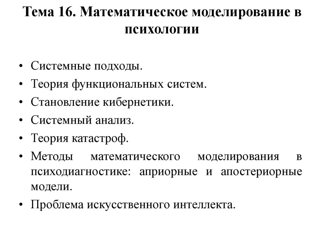 Метод моделирования в психологии