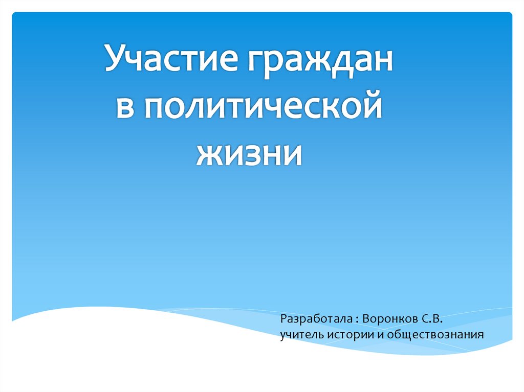 Участие граждан в политической жизни презентация