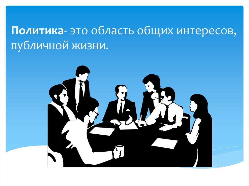 Политика- это область общих интересов, публичной жизни.