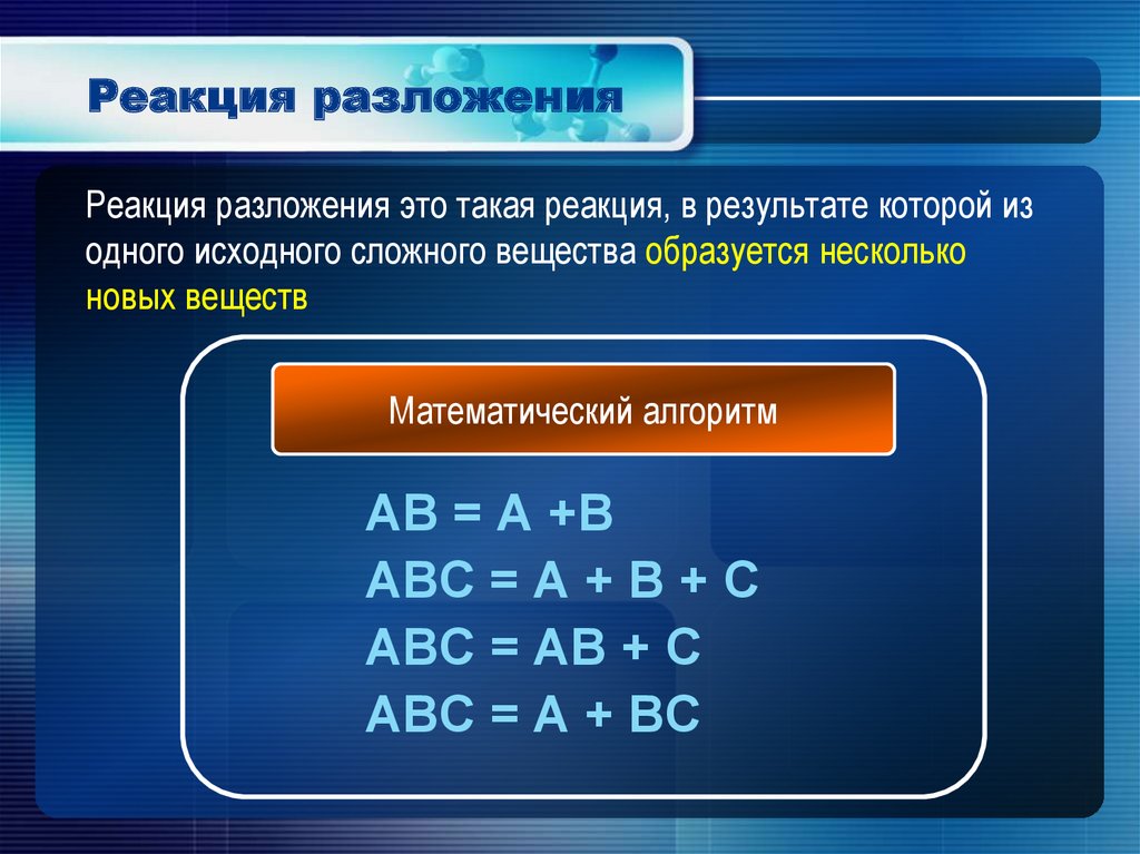 Примеры химической реакции разложения