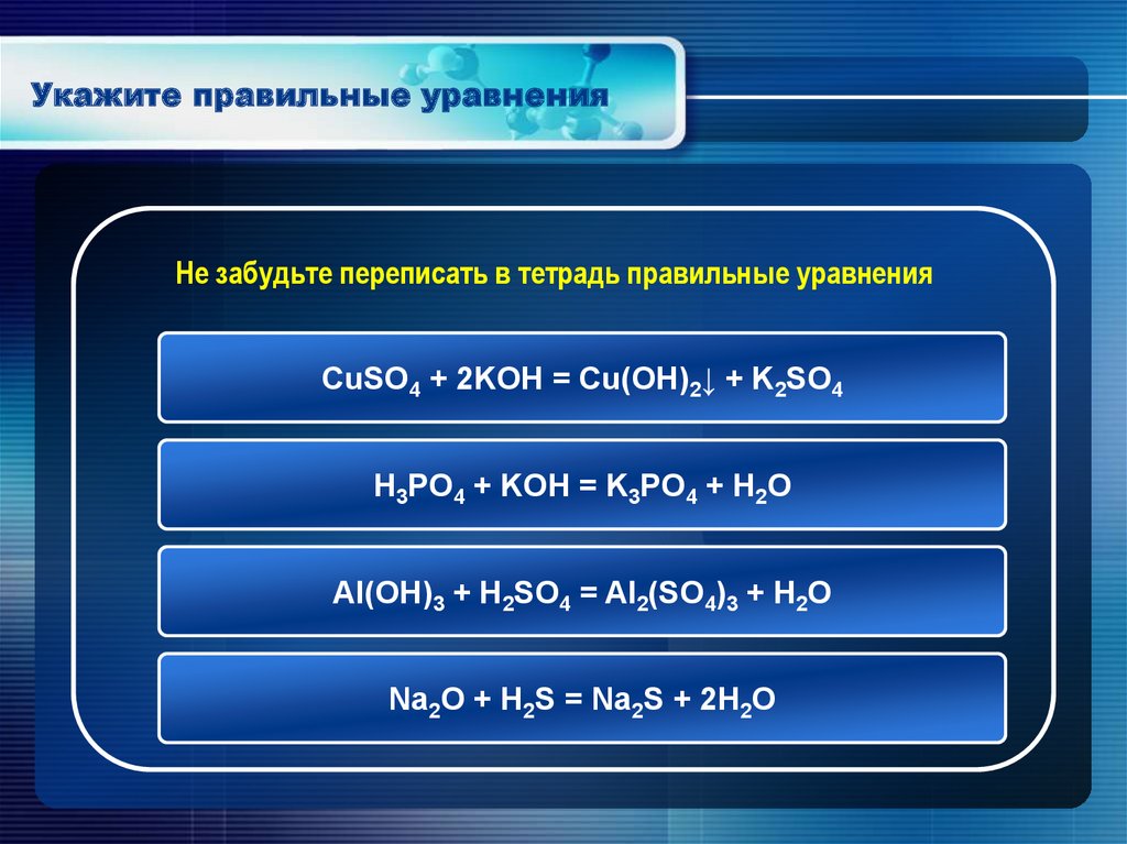 Выбери правильное уравнение. Cuco3 вид химической связи.