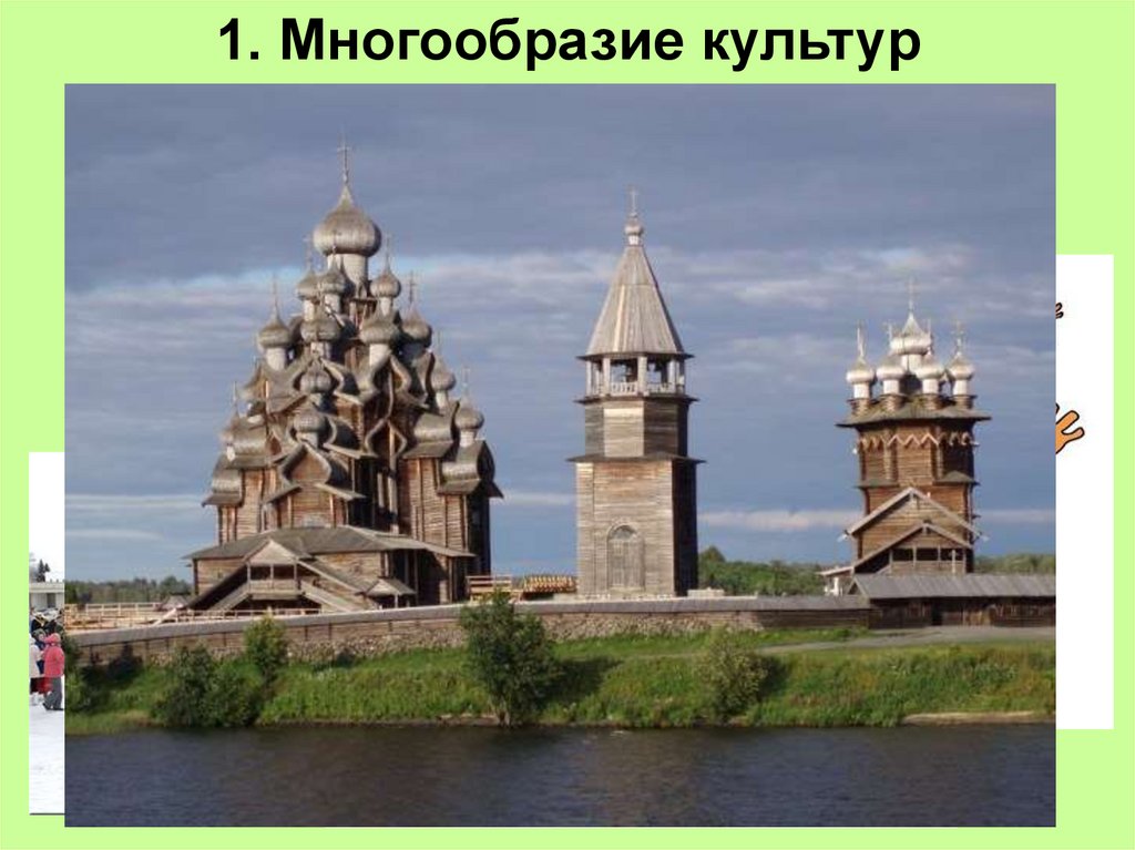 1. Многообразие культур