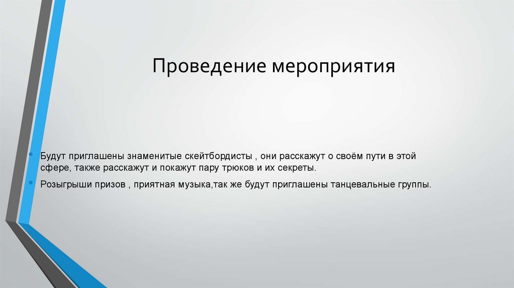 Проведение мероприятия