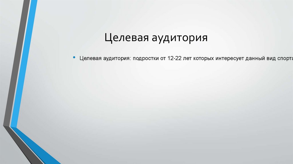 Целевая аудитория