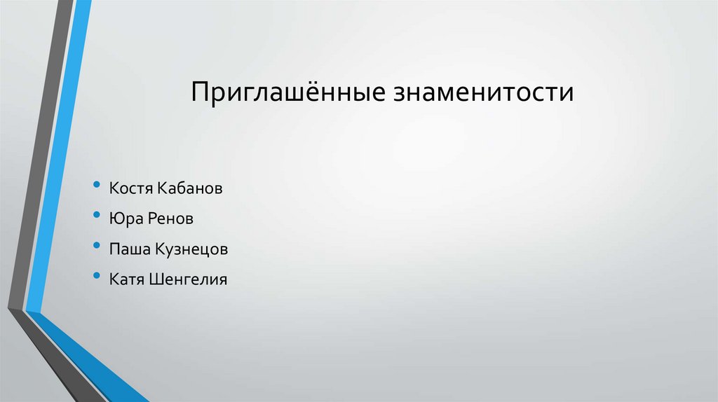 Приглашённые знаменитости